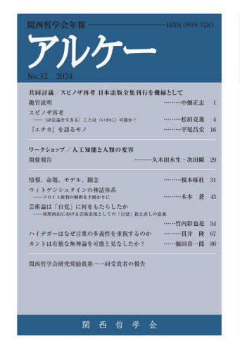 アルケー[本/雑誌] 2024 関西哲学会年報 No.32 / 関西哲学会