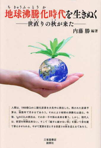 地球沸騰化時代を生きぬく[本/雑誌] / 内藤勝/編著