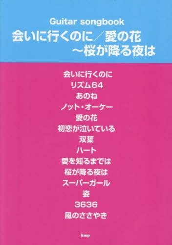 Guitar Songbook 񤤤˹ԤΤ/β֡ߤ[/] (Guitar) / ԡ