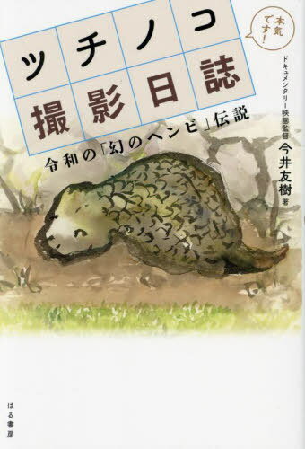 ツチノコ撮影日誌[本/雑誌] / 今井友樹/著 山村基毅/編集・構成