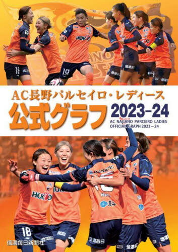 AC長野パルセイロ・レディース公式グラフ2023-24[本/雑誌] / 信濃毎日新聞社/編