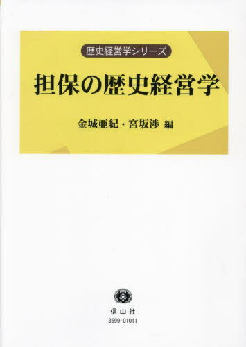 担保の歴史経営学[本/雑誌] (歴史経営学シリーズ) / 金城亜紀/編集 宮坂渉/編集