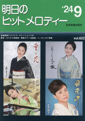 明日のヒットメロディー ’24-9[本/雑誌] / 全音楽譜出版社