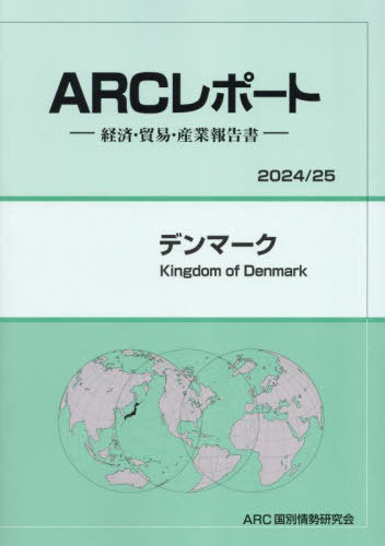 デンマーク[本/雑誌] (2024-2025) / ARC国別情勢研究会/編集