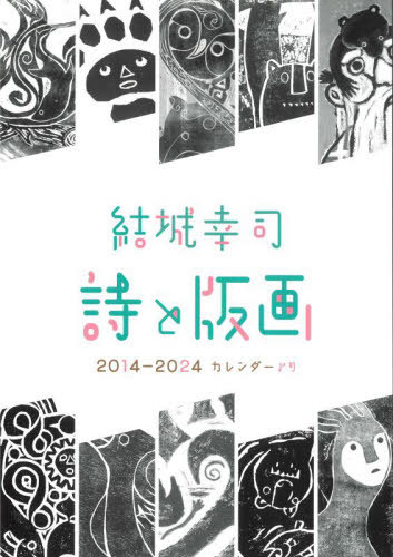 結城幸司 詩と版画 2014-2024 カレンダーより[本/雑誌] / 結城幸司