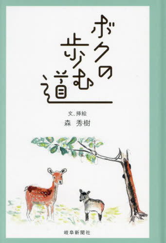 ボクの歩む道 錦鯉 ホトトギス カモシカ 雉トラ イチイの木[本/雑誌] / 森秀樹/文、挿絵