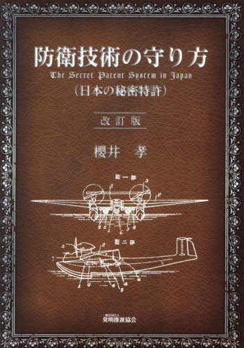 防衛技術の守り方 日本の秘密特許[本/雑誌] / 櫻井孝/著