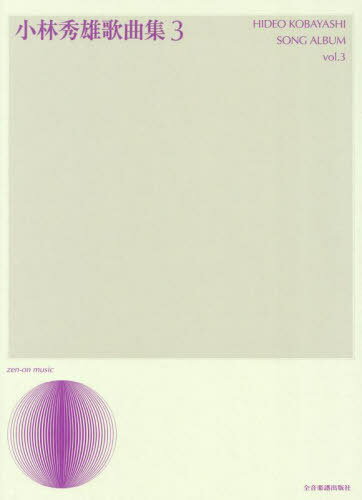 小林秀雄歌曲集 3[本/雑誌] / 全音楽譜出版社