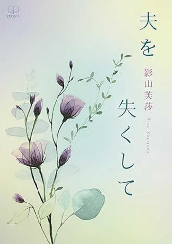 夫を失くして[本/雑誌] / 影山芙莎/著