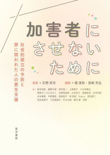 加害者にさせないために 社会的孤立の予防と罪に問われた人の更生支援[本/雑誌] / 石野英司/監著 堀清和/編著 宮崎充弘/編著 新井利昌/〔ほか〕著