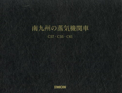南九州の蒸気機関車 C57・C55・C61[本/雑誌] / 井門コーポレーション