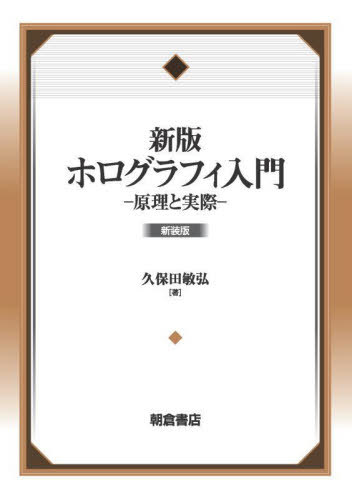 ホログラフィ入門 原理と実際[本/雑誌] / 久保田敏弘/著