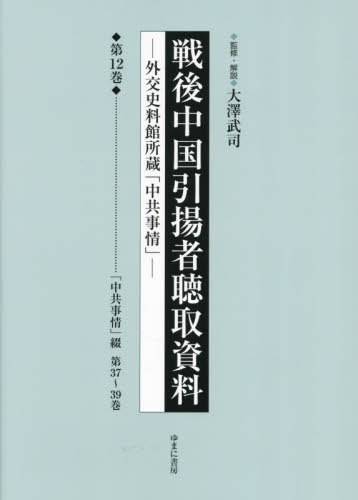 戦後中国引揚者聴取資料 12[本/雑誌] / 大澤武司/監修・解説