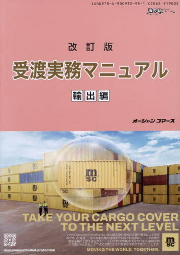 受渡実務マニュアル 輸出編[本/雑誌] (海の日BOOKS) / オーシャンコマース