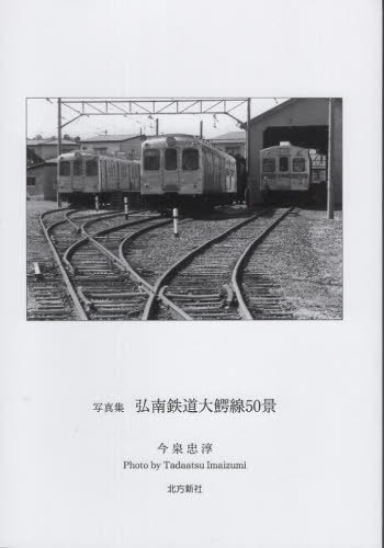 写真集 弘南鉄道大鰐線50景[本/雑誌] / 今泉忠淳/著