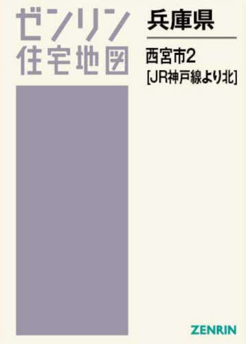 兵庫県 西宮市 2 JR神戸線より北[本/雑誌] (ゼンリン