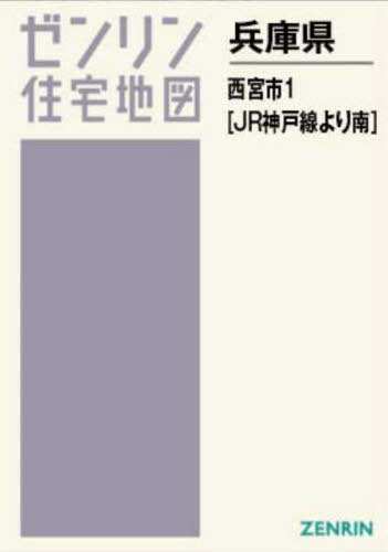 A4 兵庫県 西宮市 1 JR神戸線より[本/雑誌] (ゼンリン