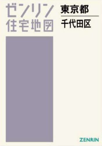 A4 東京都 千代田区[本/雑誌] (ゼンリン住宅地図) / ゼンリン