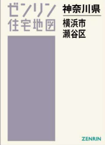 A4 神奈川県 横浜市 瀬谷区[本/雑誌] (ゼンリン住宅地図) / ゼンリン