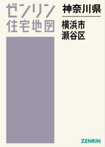 神奈川県 横浜市 瀬谷区[本/雑誌] (ゼンリン住宅地図) / ゼンリン