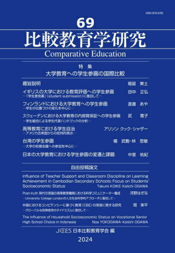 比較教育学研究 69[本/雑誌] / 日本比較教育学会/編
