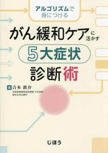 がん緩和ケアに活かす5大症状診断術 アルゴリズムで身につける[本/雑誌] / 吉本鉄介/著