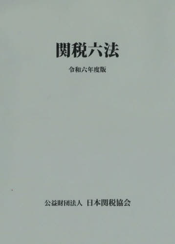 関税六法[本/雑誌] 令和6年 (2024) / 日本関税協会