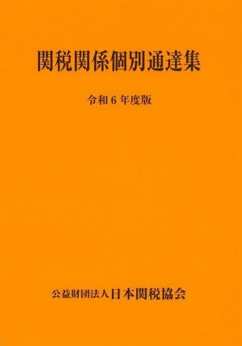 関税関係個別通達集 令和6年度版[本/雑誌] / 日本関税協会