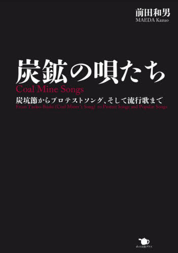 炭鉱の唄たち[本/雑誌] / 前田和男/著