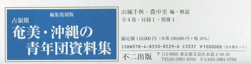 占領期奄美・沖縄の青年団資 全4付1別1[本/雑誌] / 山城千秋/ほか編・解説