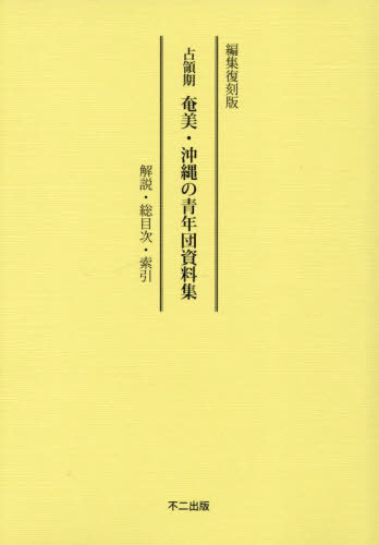占領期奄美・沖縄の青年団資料集 別冊[本/雑誌] / 山城千秋農中至