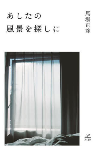あしたの風景を探しに[本/雑誌] / 馬場正尊/著