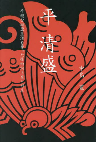 平清盛[本/雑誌] / 中島豊
