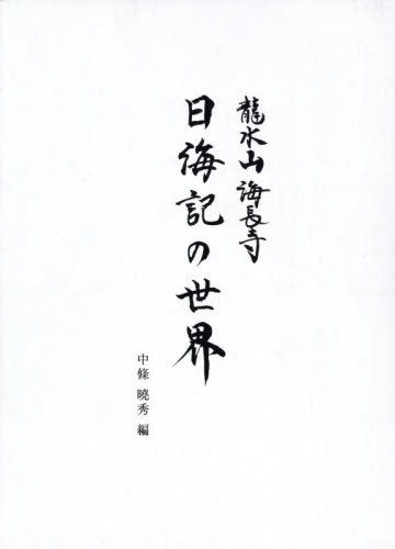 龍水山海長寺 日海記の世界[本/雑誌] / 中條曉秀