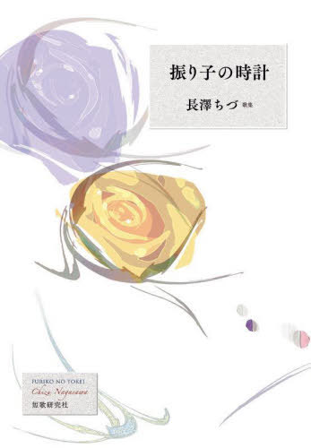 歌集 振り子の時計[本/雑誌] (ぷりずむ叢書) / 長澤ちづ/著