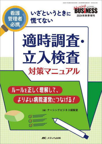 看護管理者必携いざというときに慌てない適時調査・立入検査対策マニュアル ルールを正しく理解して、より良い病院運営につなげる![本/雑誌] / ナーシングビジネス編集室/編のサムネイル