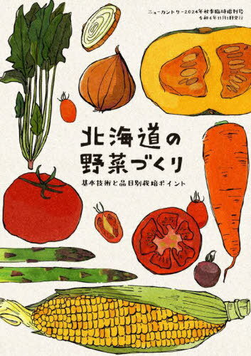 北海道の野菜づくり[本/雑誌] (ニューカントリー2024年秋季臨時増刊号) / 鈴木亮子
