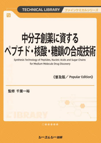 中分子創薬に資するペプチド・核酸・糖鎖の合成技術[本/雑誌] (TECHNICAL LIBRARY ファインケミカルシリーズ) / 千葉一裕/監修