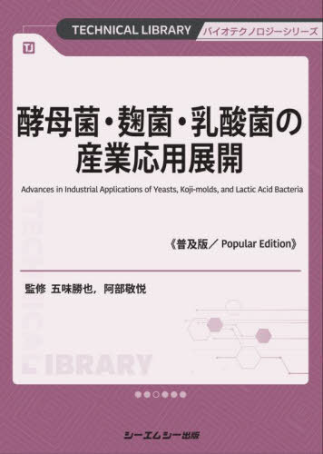 酵母菌・麹菌・乳酸菌の産業応用展開[本/雑誌] (TECHNICAL LIBRARY バイオテクノロジーシリーズ) / 五..