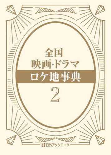全国映画・ドラマロケ地事典 2[本/雑誌] / 日外アソシエーツ株式会社/編集