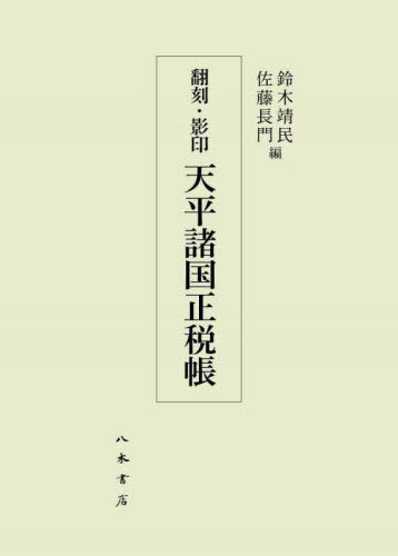 天平諸国正税帳 翻刻・影印 2巻セット[本/雑誌] / 鈴木靖民/ほか編