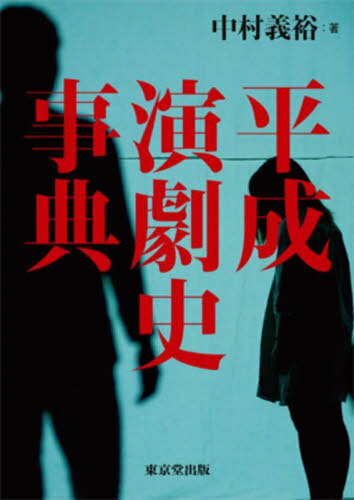 平成演劇史事典[本/雑誌] / 中村義裕/著