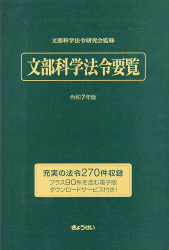 文部科学法令要覧 令和7年版[本/雑誌] / 文部科学法令研究会/監修(3)