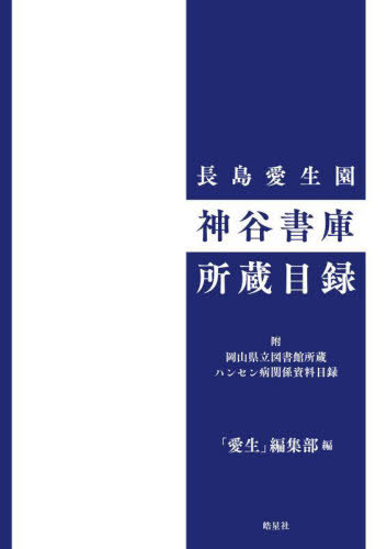 長島愛生園神谷書庫所蔵目録 附岡山県立図書館所蔵ハンセン病関係資料目録[本/雑誌] / 「愛生」編集部/編