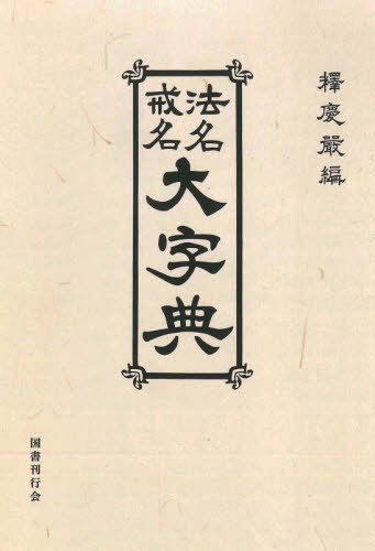 法名戒名大字典[本/雑誌] / 釋慶嚴/編