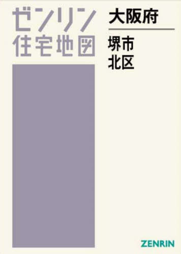 大阪府 堺市 北区[本/雑誌] (ゼンリン住宅地図) / ゼンリン