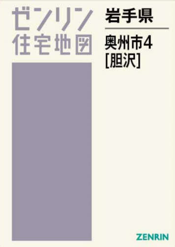 岩手県 奥州市 4 胆沢[本/雑誌] (ゼンリン住宅地図) / ゼンリン