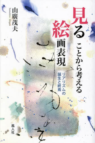 見ることから考える絵画表現[本/雑誌] / 山廣茂夫