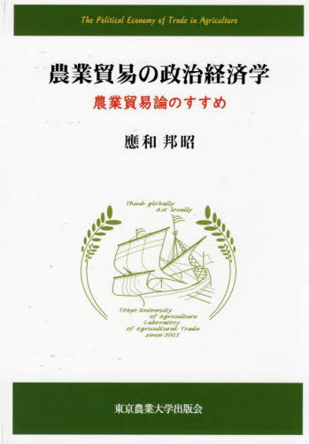 農業貿易の政治経済学 農業貿易論のすすめ[本/雑誌] / 應和邦昭/著