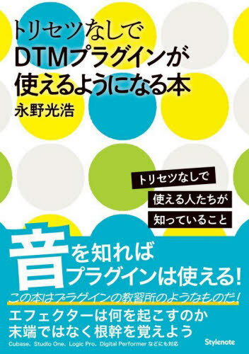トリセツなしでDTMプラグインが使えるようになる本 トリセツなしで使える人たちが知っていること[本/雑..
